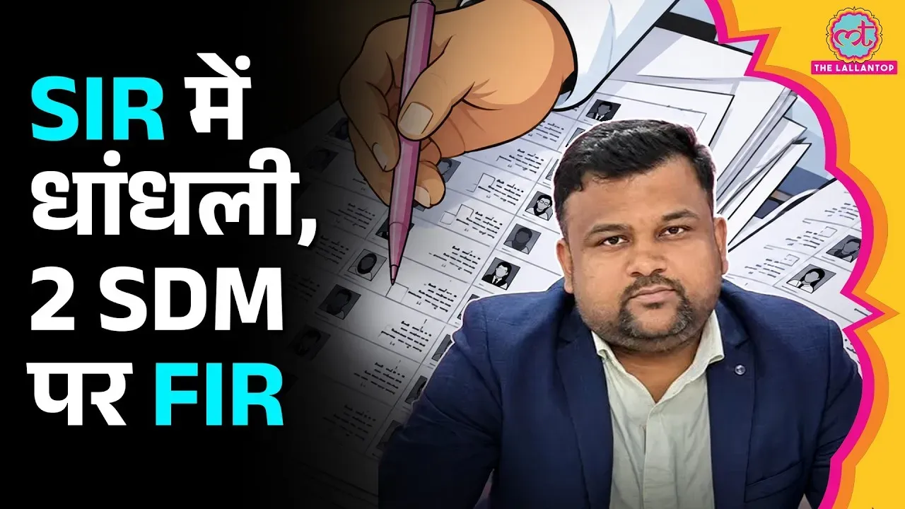 यूपी के पीलीभीत में SIR पर बवाल, 2 SDM समेत 3 पर FIR, चुनाव आयोग ने ...