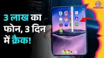 iPhone Duo का डिस्प्ले टूट 
