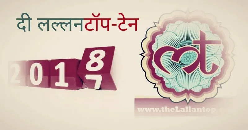 वो 8 काउंट डाउन, जो साल 2017 में सुर्ख़ियों में रहे - The Lallantop