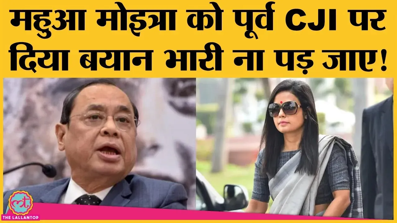 TMC MP Mahua Moitra Over Her Remarks On Ex CJI Ranjan Gogoi In Loksabha ...