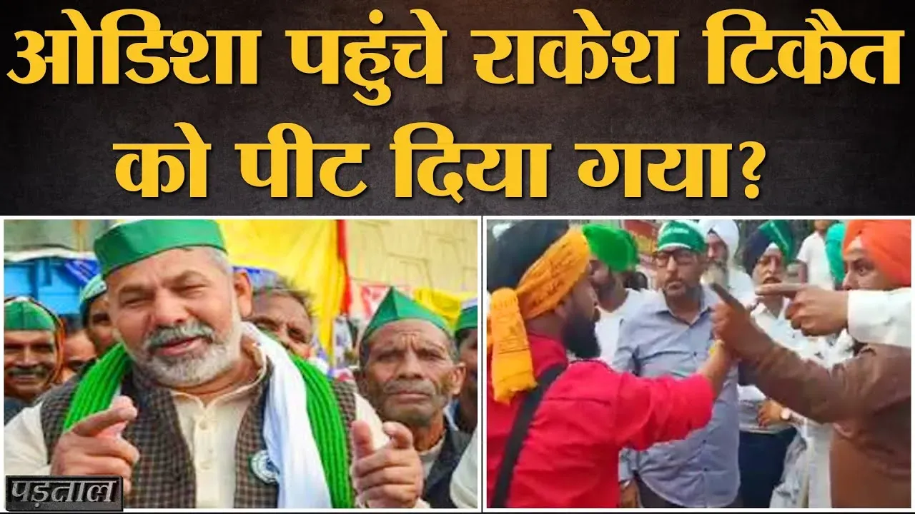 ओडिशा में राकेश टिकैत के साथ मारपीट की घटना का पूरा सच क्या है
