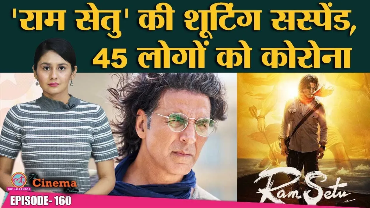 दी सिनेमा शो: अक्षय के कोविड पॉज़िटिव होने के बाद राम सेतु के क्रू ...