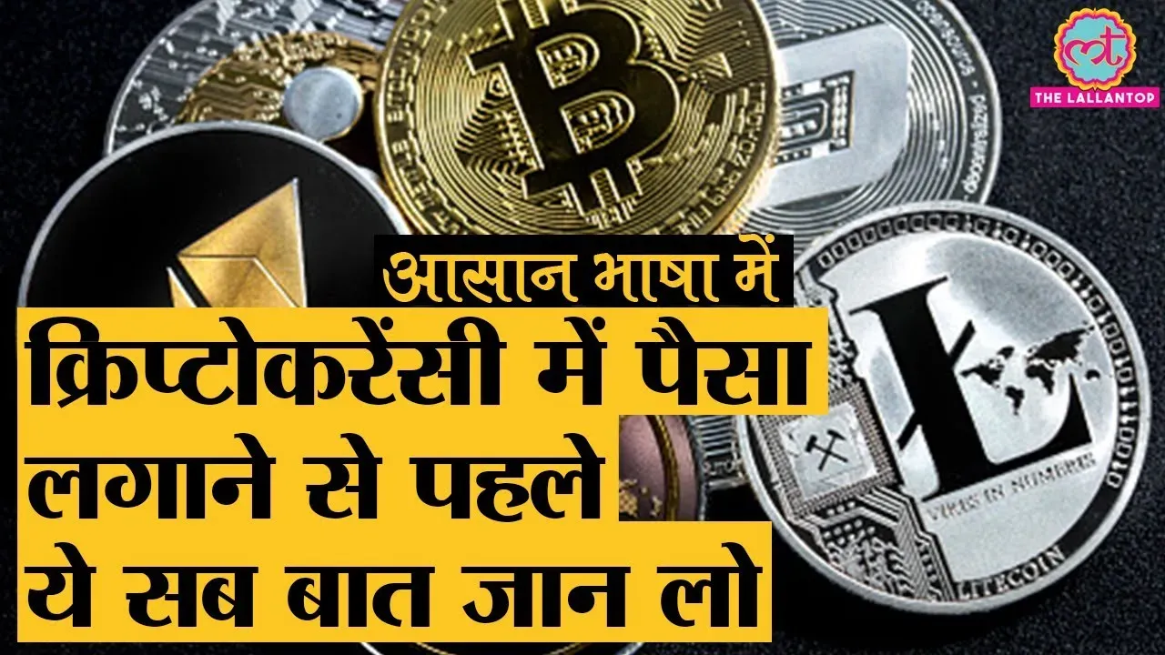 क्रिप्टो करेंसी, बिट क्वॉइन और डिजिटल करेंसी में क्या अंतर है?