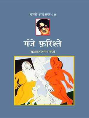 ganje farishte manto