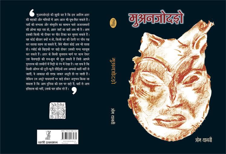 मुअनजोदड़ो, ओम थानवी की लिखी पुस्तक है, वाणी प्रकाशन से प्रकाशित हुई.