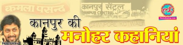 Kanpur Manohar Kahaniyan