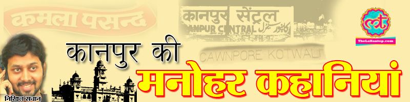 Kanpur Manohar Kahaniyan
