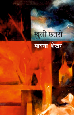  ये कहानी खुली छतरी किताब से ली गई है. किताब को राजकमल प्रकाशन ने छापा है.