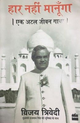 अटल बिहारी वाजपेयी पर विजय त्रिवेदी की किताब: हार नहीं मानूंगा - एक अटल गाथा