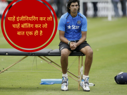 चाहें इंजीनियरिंग कर लोचाहें बॉलिंग कर लोबात एक ही है