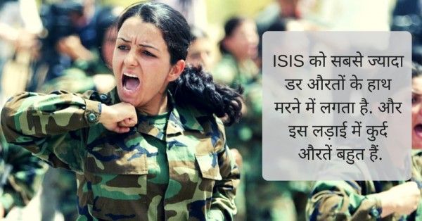 ISIS को सबसे ज्यादा डर औरतों के हाथ मरने में लगता है. इस लड़ाई में कुर्द औरतें बहुत हैं.