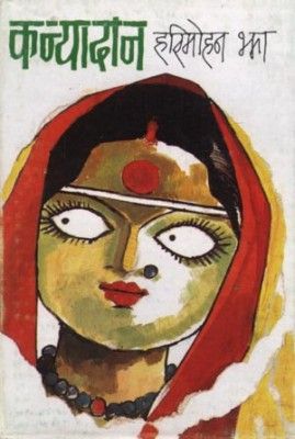 कन्यादान, उपन्यास