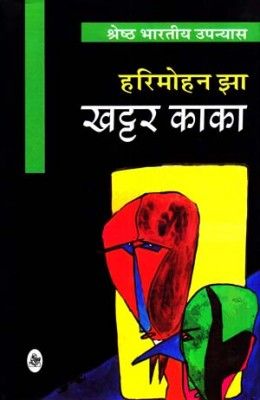 खट्टर काकाक तरंग, व्यंग