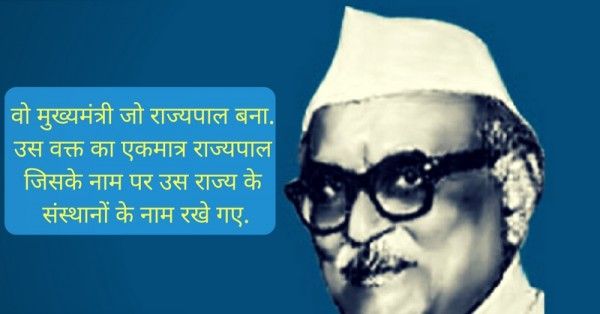 वो मुख्यमंत्री जो राज्यपाल बना. एकमात्र राज्यपाल जिसके नाम पर संस्थानों के नाम रके गए. (1)