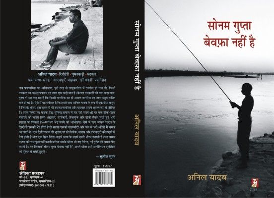 Sonam Gupta Bewafa Nahi hai-Anil Yadav