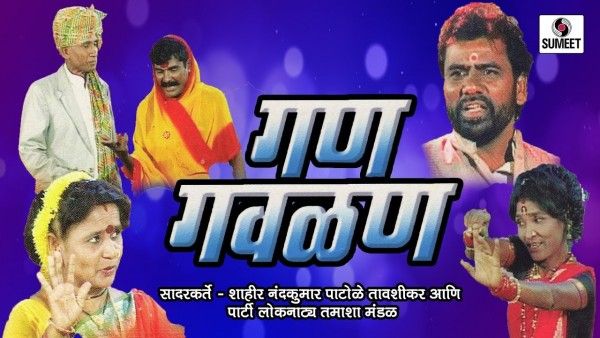 गण-गवळण पर बाद में ऑडियो कैसेट्स भी बनीं. 