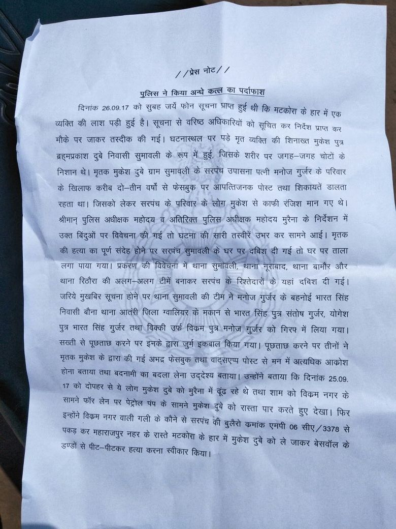 मुकेश की हत्या के आरोपियों को पकड़ने के बाद मुरैना पुलिस ने 27 सितंबर को एक प्रेसनोट जारी किया