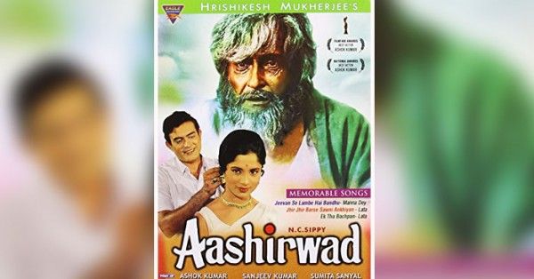 ऋषिकेश मुखर्जी की फिल्म 'आशीर्वाद' का पोस्टर