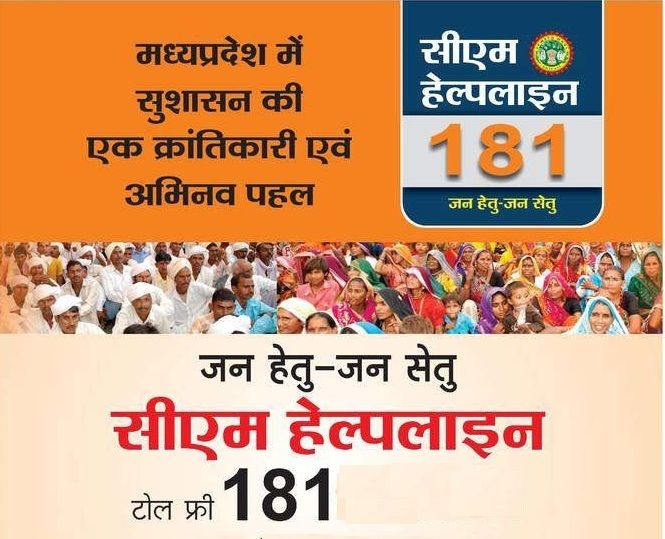मध्यप्रदेश में 181 सीएम हेल्पलाइन पर फोन करने पर 24 घंटे में कार्रवाई का दावा किया जाता है