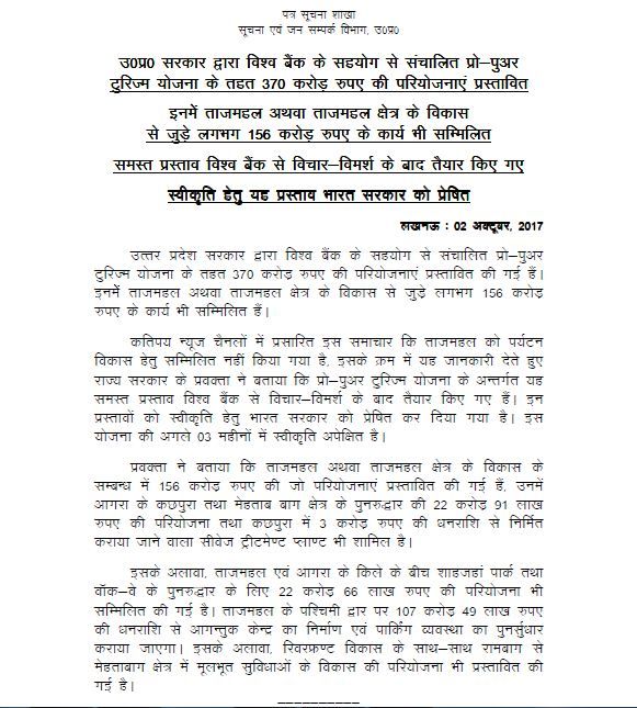 उत्तर प्रदेश सरकार ने 2 अक्टूबर, 2017 को प्रेस रिलीज़ निकाल कर ताजमहल से जुड़ी योजनाओं की जानकारी दी