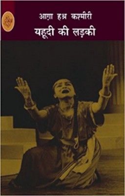'यहूदी की लड़की' आगा हश्र कश्मीरी का बहुत मशहूर नाटक है.