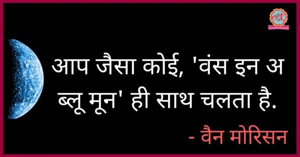 हर किसी को नहीं दिखता ब्लू मून ज़िंदगी में