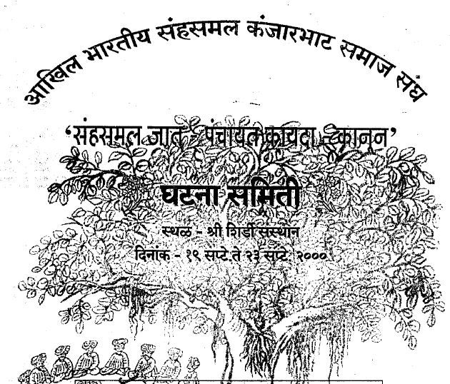 कंजरभाट समाज के संविधान काळा कायदा में वर्जिनिटी टेस्ट के बारे में सविस्तार लिखा है.