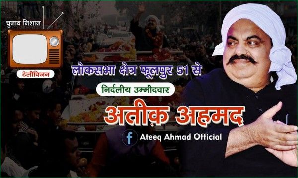 इस बार अतीक अहमद निर्दलीय प्रत्याशी के तौर पर मैदान में था 