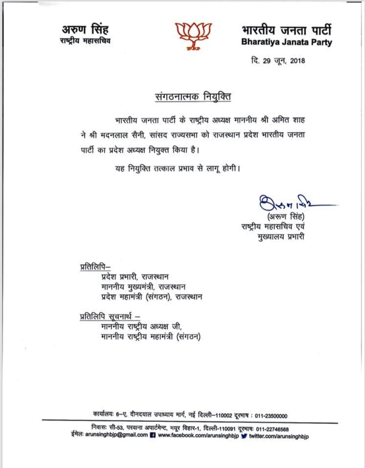 मदनलाल सैनी के प्रदेशाध्यक्ष बनने की घोषणा का आदेश.