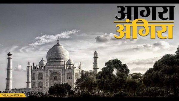 ताज नगरी आगरा.