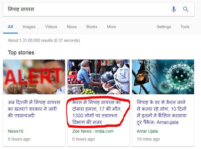 हिंदी में निपाह वायरस सर्च करो तो सबसे ऊपर ये खबरें दिखती हैं