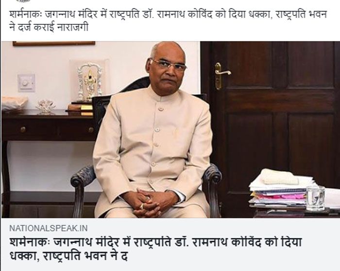 लोग लिख रहे हैं कि दलित होने की वजह से मंदिर के अंदर राष्ट्रपति के साथ धक्कामुक्की की गई. 