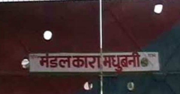 मधुबनी में हिंसा के दौरान कई कैदी फरार हो गए, जिनमें एक पाकिस्तानी कैदी भी था.