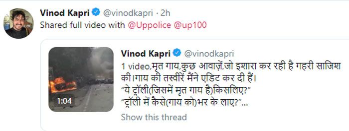 पत्रकार विनोद कापड़ी ने यूपी पुलिस को टैग करके वीडियो डाला था. फिर एक और ट्वीट करके उन्होंने लिखा कि वीडियो UP पुलिस को दिया जा चुका है. 