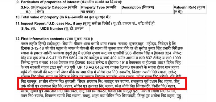 ये इंस्पेक्टर सुबोध कुमार सिंह की हत्या वाली FIR के अंदर लिखा घटनाक्रम है. यहां भी जीतू का नाम देखिए.