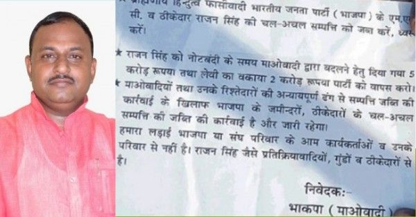 एमएलसी राजन सिंह के नाम नक्सलियों की चिट्ठी मिली है.