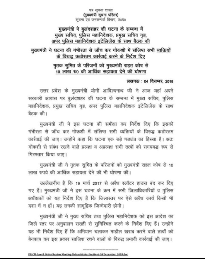 मीटिंग में किन चीजों पर बात हुई, क्या निर्देश दिया गया, इस सबका ज़िक्र है इस कागज़ में. जारी किया है मुख्यमंत्री सूचना परिसर, सूचना और जनसंपर्क विभाग ने. इस कागज़ में ऊपर से नीचे एक जगह भी इंस्पेक्टर सुबोध का नाम नहीं है.