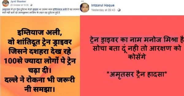ट्रेन हादसे में भी लोगों ने इस तरह अपने एजेंडे को साधने की कोशिश की.