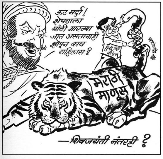 यह कार्टून बाल ठाकरे ने अपने हाथ से बनाया था. जवानी के दौर में. वो जिंदगी भर मराठी मानुष की राजनीति करते रहे.