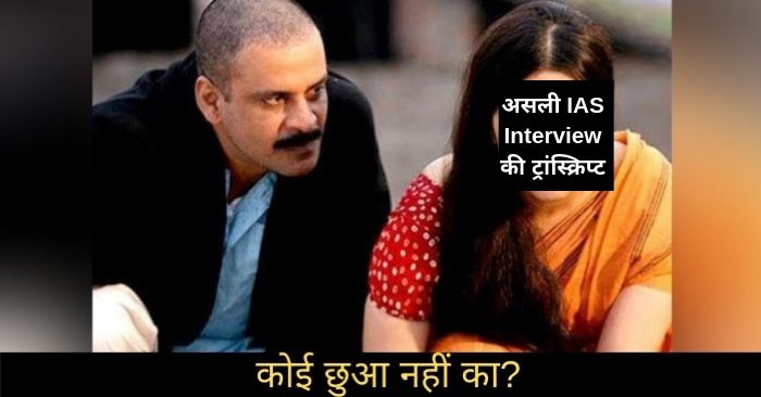 UPSC Civil Services Interview की ट्रांसक्रिप्ट पर गंदी नज़रें डालते सरदार खान