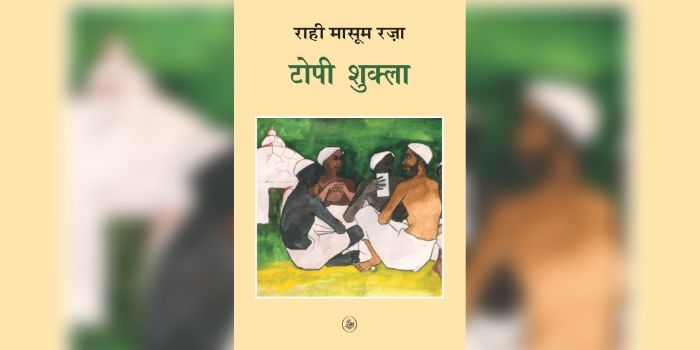राही मासूम रज़ा की किताब- टोपी शुक्ला
