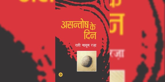 राही मासूम रज़ा की किताब- असंतोष के दिन