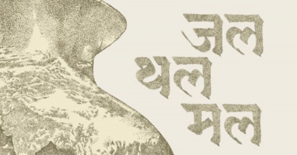 किताब जल थल मल