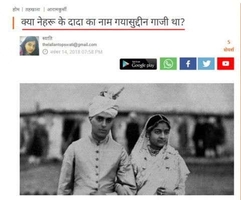 इस रिपोर्ट में नेहरू-गांधी परिवार के इतिहास के बारे में पूरी तफसील से बताया है. जानकारी कश्मीर पर किताबें लिख चुके लेखकों से बात करके पुख़्ता की गई है. 