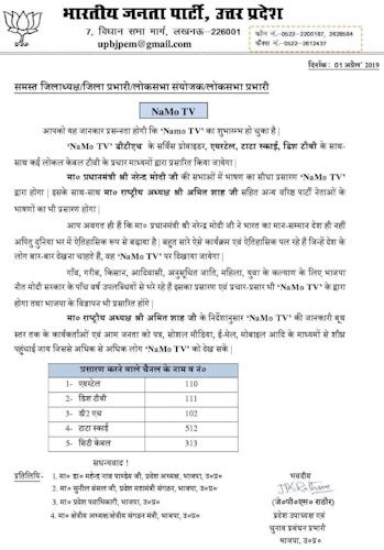 नमो टीवी के प्रचार लिए यूपी बीजेपी ने लिखा था लेटर.