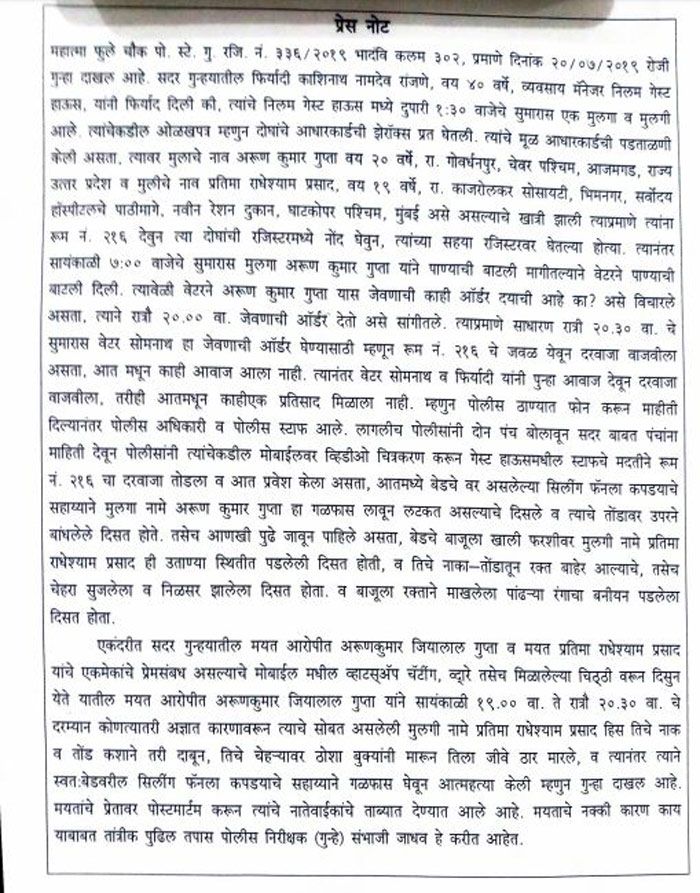 थाने पुलिस की ओर से जारी प्रेस नोट.