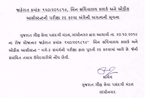 परीक्षा रद्द करने का आदेश.