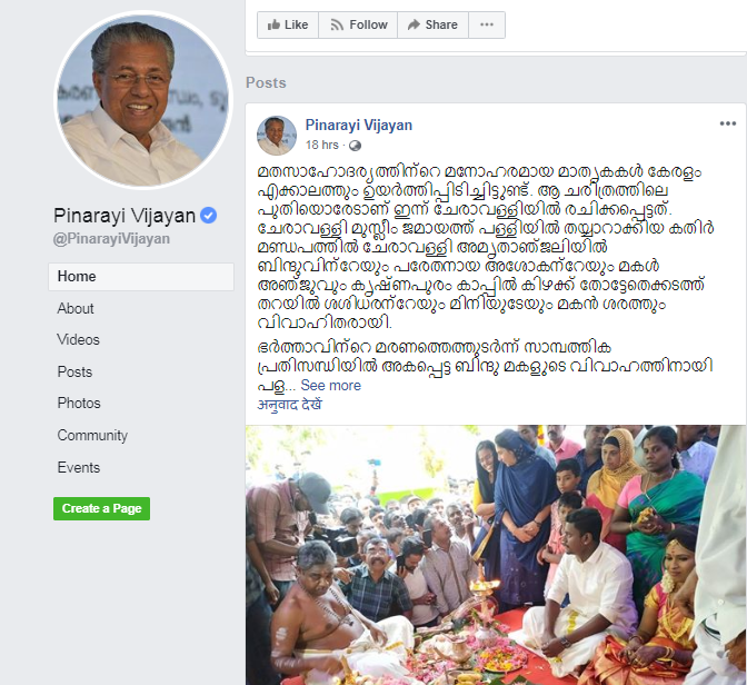 केरल के मुख्यमंत्री ने अपने FB अकाउंट से इस शादी की जानकारी दी और केरल के लोगों को बधाई दी 