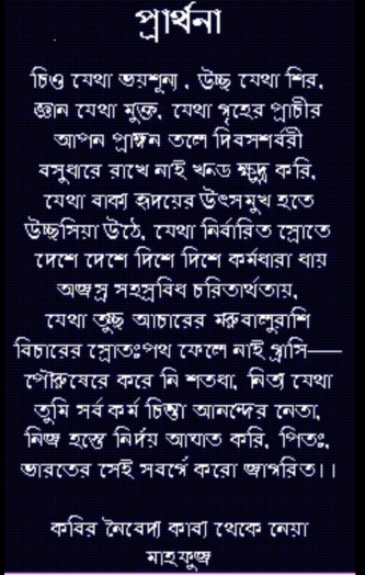 बांग्ला में लिखी टैगोर की वो कविता जिसका ज़िक्र हुआ है. पहले ये कविता 'चित्तो जेथा भोयशून्य ...' बांग्ला में लिखी थी जिसे बाद में गीतांजली संग्रह की बाक़ी कविताओं के साथ ही अंग्रेज़ी में लिखा गया. हालांकि अंग्रेज़ी वाला अनुवाद ही लोगों के बीच में मशहूर हुआ.