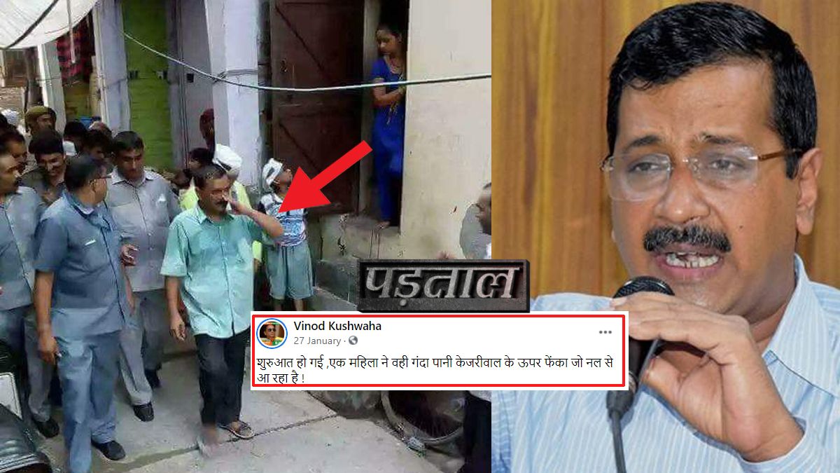 दावा वायरल है कि केजरीवाल पर एक महिला ने गंदा पानी उड़ेला है. 